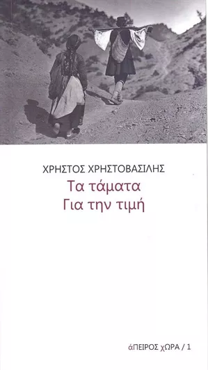 Τα Τάματα για την Τιμή