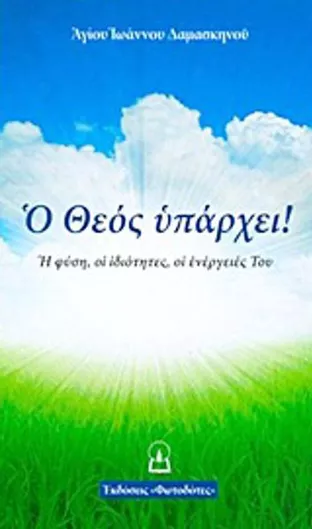 Ο Θεός Υπάρχει