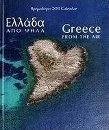Ημερολόγιο 2011: Ελλάδα από Ψηλά