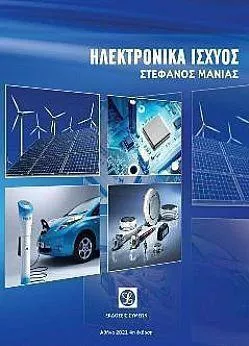 Ηλεκτρονικά Ισχύος 4η Έκδοση