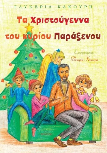 Τα Χριστούγεννα του Κυρίου Παράξενου