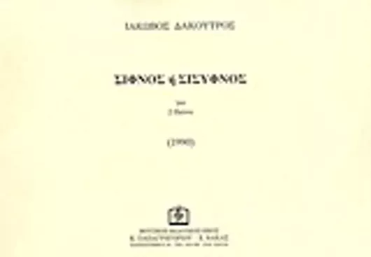 Σίφνος ή Σίσυφνος