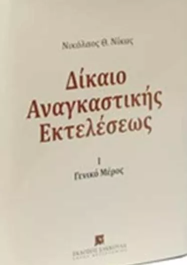 Δίκαιο Αναγκαστικής Εκτελέσεως Γενικός Μέρος
