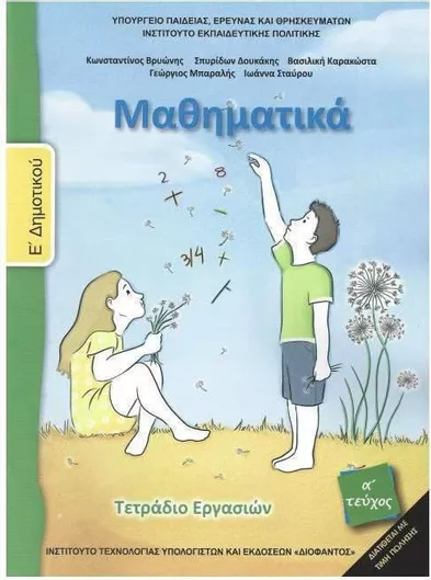 Μαθηματικά Ε' Δημοτικού Τετράδιο Εργασιών