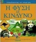 Η Φύση σε Κίνδυνο