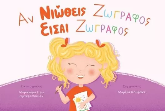 Αν Νιώθεις Ζωγράφος Είσαι Ζωγράφος