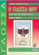 Η Γλώσσα μου για την Ε' Δημοτικού