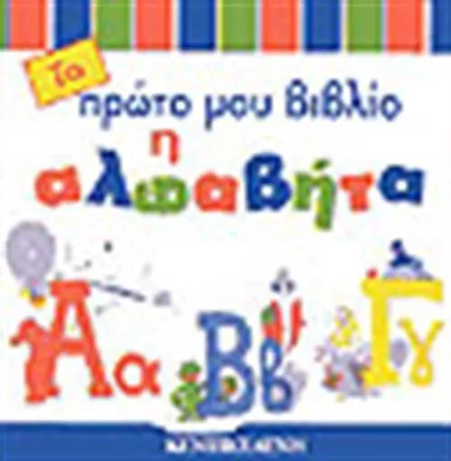 Η Αλφαβήτα