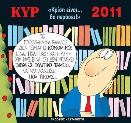 Ημερολόγιο 2011 Με Τον Κυρ