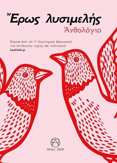 Έρως Λυσιμελής