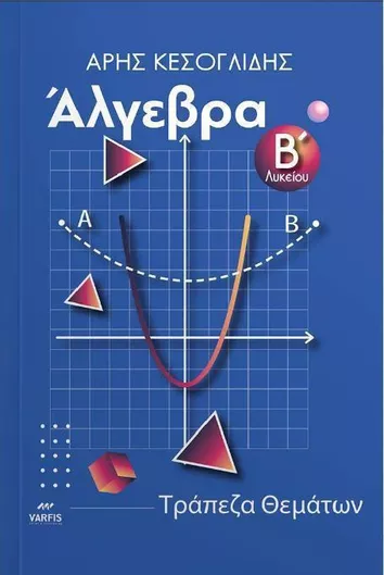 Άλγεβρα Β' Λυκείου Τράπεζα Θεμάτων Διαβαθμισμένης Δυσκολίας