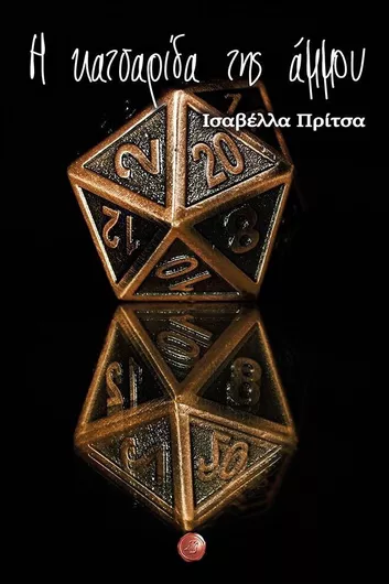 Η Κατσαρίδα της Άμμου