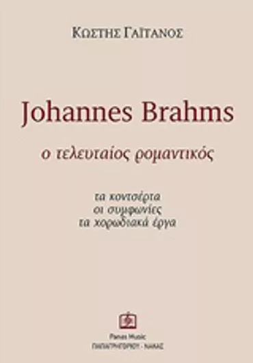 Johannes Brahms: Ο τελευταίος ρομαντικός, Τα κοντσέρτα, οι συμφωνίες, τα χορωδιακά έργα
