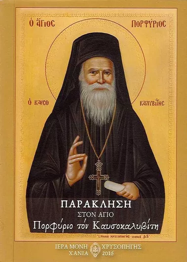 Παράκληση στον Άγιο Πορφύριο τον Καυσοκαλυβιτη