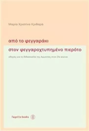 Από το φεγγαράκι στον φεγγαροχτυπημένο πιερότο, Οδηγός για τη διδασκαλία της αρμονίας στον 21ο αιώνα