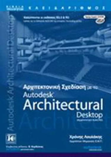 Αρχιτεκτονική Σχεδίαση με το Autodesk Architectural Desktop Αρχιτεκτονικό Autocad