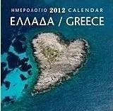 Ημερολόγιο 2012: Ελλάδα