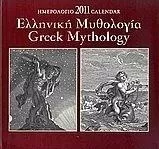 Ημερολόγιο 2011: Ελληνική Μυθολογία