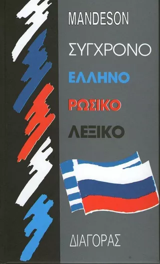 Σύγχρονο Ελληνορωσικό Λεξικό