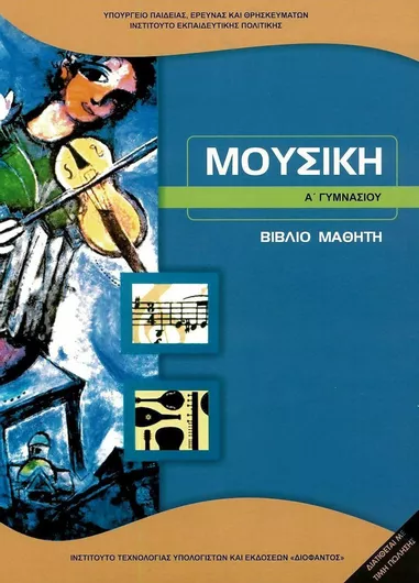 Μουσική Α' Γυμνασίου