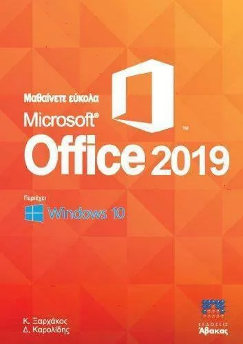 Μαθαίνετε Εύκολα Microsoft Office 2019