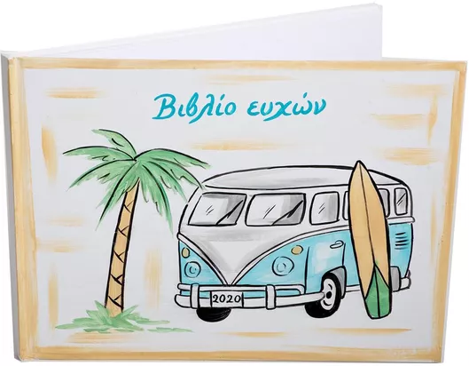 Βιβλίο Ευχών Ευχολόγιο 21x28cm 78 Σελίδες Αυτοκίνητο Βαν Εξώφυλλο Ζωγραφισμένο Στο Χέρι