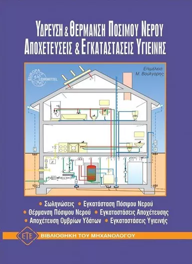 Ύδρευση και Θέρμανση Πόσιμου Νερού: Αποχετεύσεις και Εγκαταστάσεις Υγιεινής