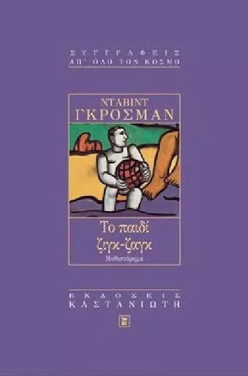 Το Παιδί Ζιγκ-Ζαγκ