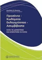 Προσόντα - Κωλύματα Εκλογιμότητας - Ασυμβίβαστα Κατά τις Δημοτικές και Κοινοτικές Εκλογές