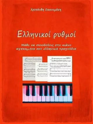 Ελληνικοί Ρυθμοί, Μάθε να Συνοδεύεις στο Πιάνο Αγαπημένα σου Ελληνικά Τραγούδια
