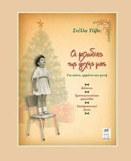 Οι μελωδίες της ψυχής μας, Για πιάνο, αρμόνιο και φωνή