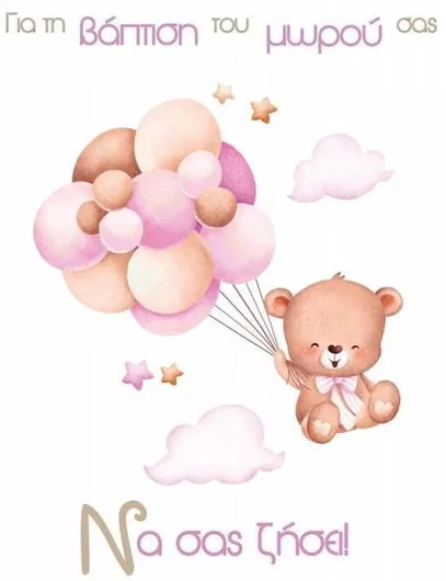 Ευχετήρια Κάρτα Baby Βάπτισης Κορίτσι Regular Size Βάπτιση Του Μωρού Σας Να Σας Ζήσει Thb11bg-0854