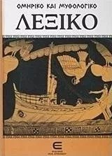 Ομηρικό και Μυθολογικό Λεξικό Κ-Ω