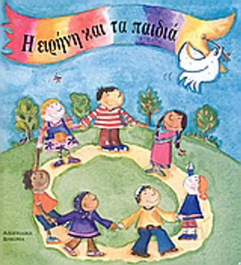 Η Ειρήνη και τα Παιδιά