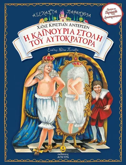 Η Καινούρια Στολή του Αυτοκράτορα