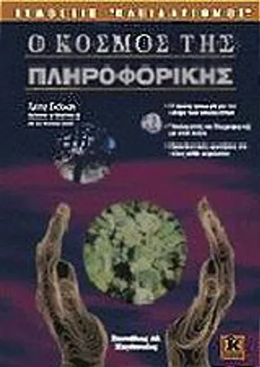 Ο Κόσμος της Πληροφορικής