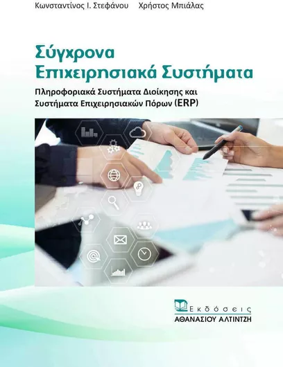 Σύγχρονα Επιχειρησιακά Συστήματα Πληροφοριακά Συστήματα Διοίκησης και Συστήματα Επιχειρησιακών Πόρων ERP