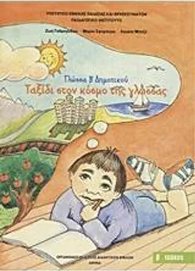 Γλώσσα Β' Δημοτικού: Ταξίδι στον Κόσμο της Γλώσσας