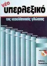 Νέο Υπερλεξικό της Νεοελληνικής Γλώσσας Σφάλμα - Ωώδης