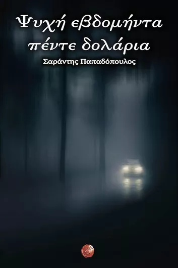 Ψυχή Εβδομήντα Πέντε Δολάρια