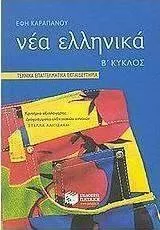 Τεχνικά Επαγγελματικά Εκπαιδευτήρια: Β' Κύκλος: Νέα Ελληνικά