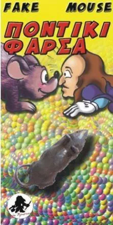 Ποντικακι Φαρσα