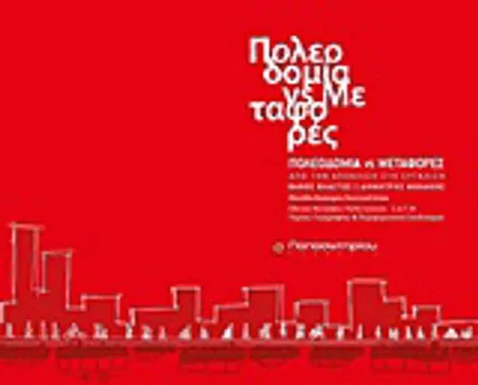 Πολεοδομία Vs Μεταφορές Από την Απόκλιση στη Σύγκλιση