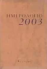 Ημερολόγιο 2003