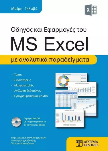 Οδηγός και Εφαρμογές του MS Excel με Αναλυτικά Παραδείγματα