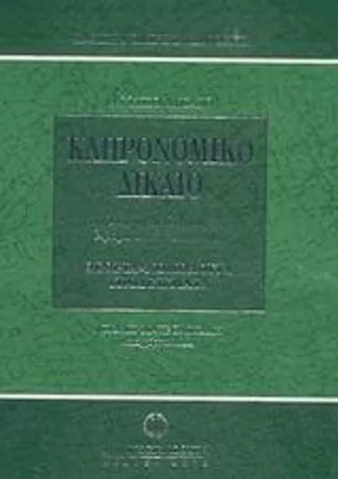 Κληρονομικό Δίκαιο Άρθρα 1813-1894 ΑΚ: Θεωρία Νομολογία Υποδείγματα