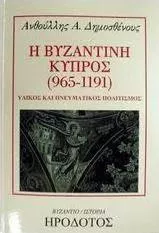 Η Βυζαντινή Κύπρος 965-1191 Υλικός και Πνευματικός Πολιτισμός