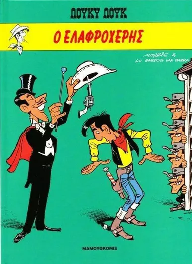 Λούκυ Λουκ ο Ελαφροχέρης