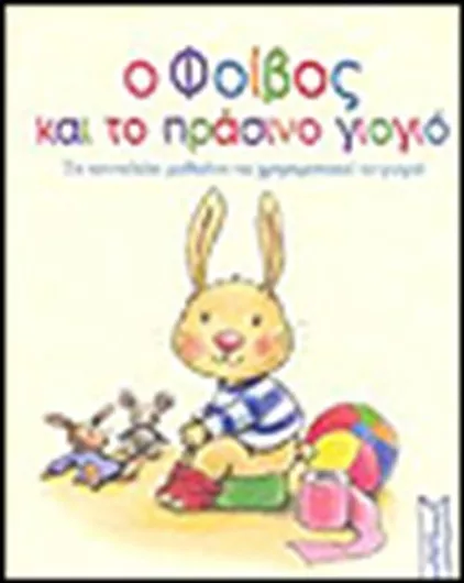 Ο Φοίβος και το Πράσινο Γιογιό