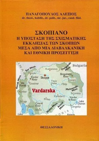 Σκοπιανό η Υπόσταση της Σχισματικής Εκκλησίας των Σκοπίων Μέσα Από μια Διαβαλκανική και Εθνική Προσέγγιση